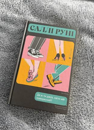 Книга «де ж ти дівся, світе мій прекрасний» саллі руні