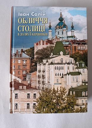 Лицо столицы в долях ее руководителей /иван салий