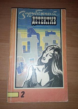 Книга зарубежный детектив, том 2, "клеймо подозрения", чарльз вильямс; "сувенир, или кукла на цепочке"  алистер маклин, 1992