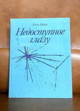 | недоступное глазу | джон дариус |