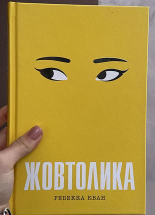 Ребекка кван жовтолика
