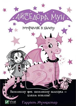Айседора мун і зубна фея