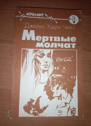 Книга детектив "мертвые молчат" джеймс хэдли чейз, 1991