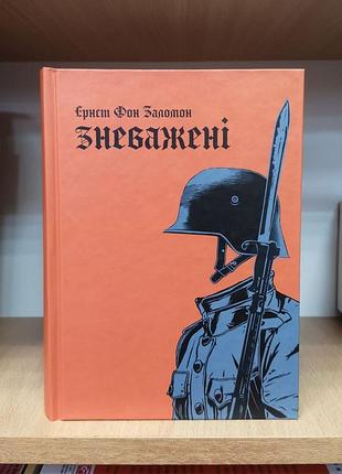 Ернст фон заломон "зневажені (фрайкори)"