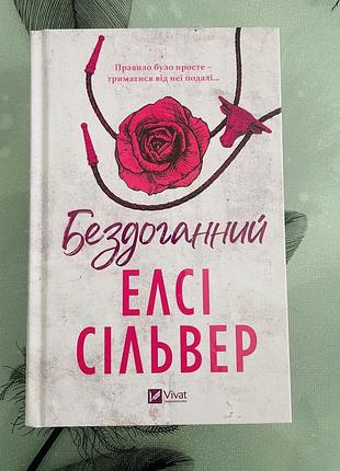 Елсі сільвер - бездоганний - нова книга