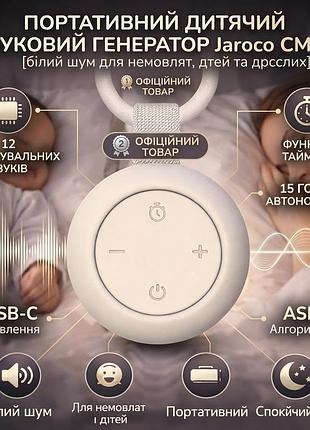 Портативний генератор білого шуму jaroco cm01: 12 заспокійливих звуків, таймер, 15 год роботи, usb-c, колір білий