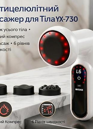Антицелюлітний масажер для тіла yx-730: 3d-масаж, гарячий компрес, 6 швидкостей, led-дисплей, для обличчя та всього тіла (білий)