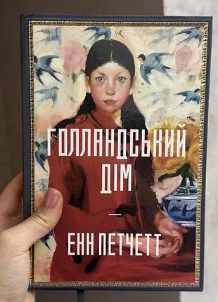 Енн петчет голландський дім