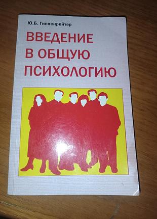 Книга введение в общую психологию гиппенрейтер