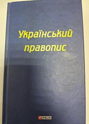 Украинский правопись