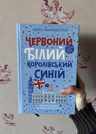 Книга «червоний білий королівський синій» ексклюзивне видання