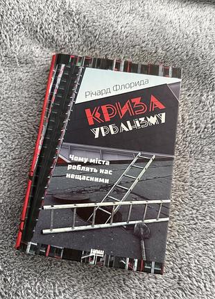 Книга «криза урбанізму. чому міста роблять нас нещасними» річард флорида
