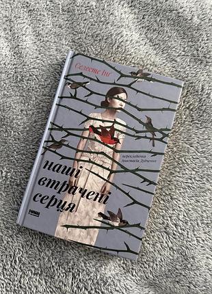 Книга «наші втрачені серця» селесте інг