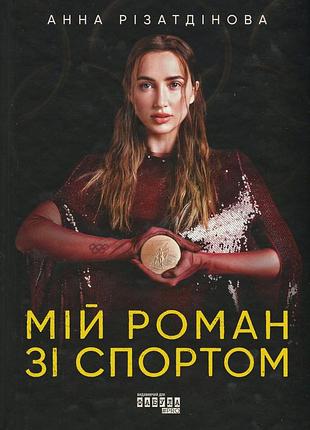 Книга мой роман со спортом - анна ризадинова