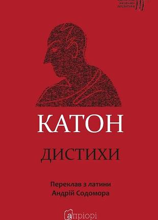 Книга дистихи - катон (на украинском языке)