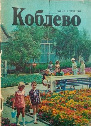 Демченко юрий.  коблево.   фотоочерк.  фото а. кремко.  одесса маяк 1980г. 48 с., илл.  переплет: мягкий, уменьшенный формат.  це видання — ілюстрован