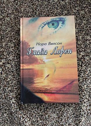 Нора вилсон. глаза лорен. книга. любовный роман. твёрдый переплёт