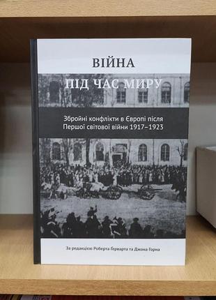 Війна під час миру. збройні конфлікти в європі після першої світової війни 1917-1923