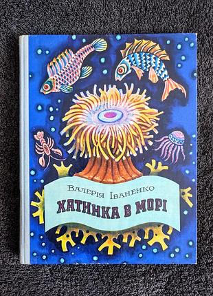 Иваненко валерия. домика в море.