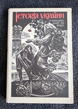 Григорьев-наш. история украины в народных думах и песнях.
