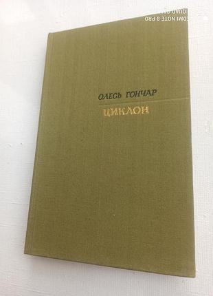 Роман циклон. о.гончар