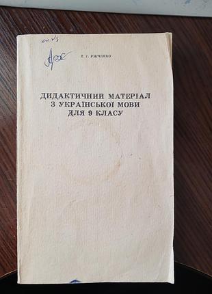 Дидактический материал из украинского языка для 9 класса.ужнок.