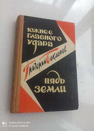 Южнішого головного удару. пядь землі. бакланів.