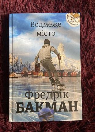 Книга фредрік бакман “ведмеже місто»