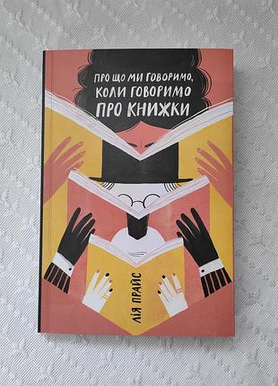 "про що ми говоримо, коли говоримо про книжки", лія прайс