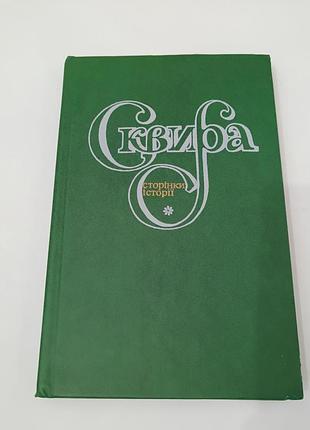 Книга. сквира. страницы истории.  1990.  352 стр.  тираж 12 тис.