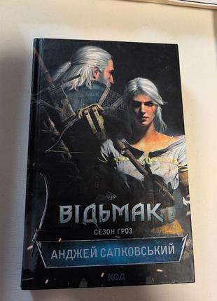 Відьмак.сезон гроз. анджей сапковський