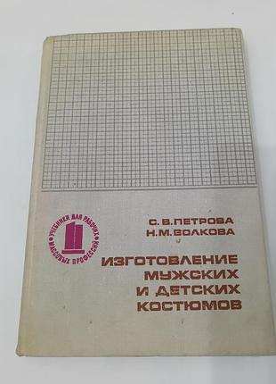 Книга. изготовление мужских и детских костюмов.  1978. 240 стр. тираж 30 тысяч