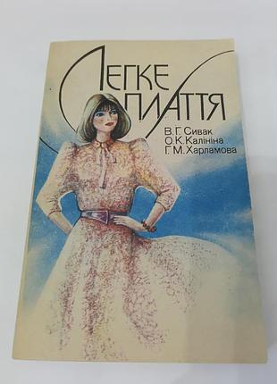 Книга. легкое платье. седак калинина.  1993. 336 стр