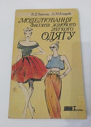 Книга. моделирование фасонов женской легкой одежды.  1995. 160 стр