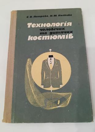Книга. технология мужских и детских костюмов.   1973. 216 стр.  тираж 15 тис.