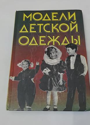 Книга. модели детской одежды.  1993. 256 стр.
