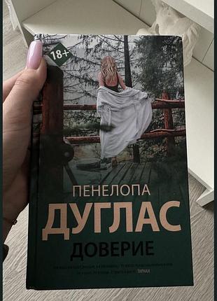 Доверие пенелопа дуглас