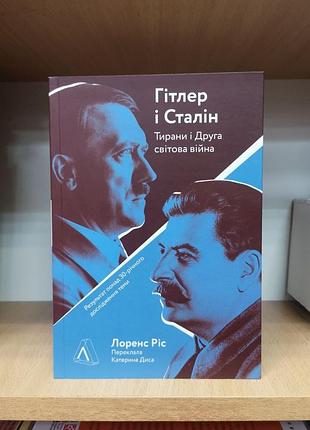 Лоренс ріс "гітлер і сталін. тирани і друга світова війна"