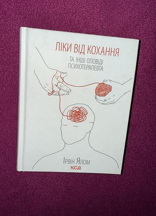 Книга «ліки від кохання» ірвін ялом, психологія