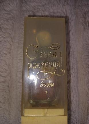 Винтажные духи ,с днем рождения! экстра. николаев.