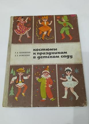 Книга. костюмы к праздникам в детском саду.  1977. тираж 60 тысяч