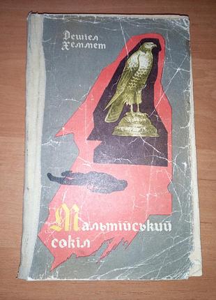 Книга детектив "мальтійський сокіл" дешіел хеммет українською мовою,  1972
