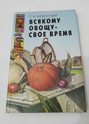 Книга. всякому овощу свое время.  1995.  142 стр.  тираж 25 тысяч.