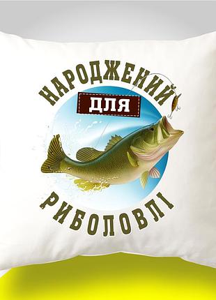 Подушка декоративна для рибалки "народжений для риболовлі" | подарунок рибалці
