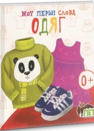 Книга для дітей мої перші слова одяг