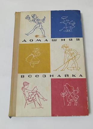 Книга. домашняя всезнайка. 1973. 256 стр.  издательство карпаты. ужгород.