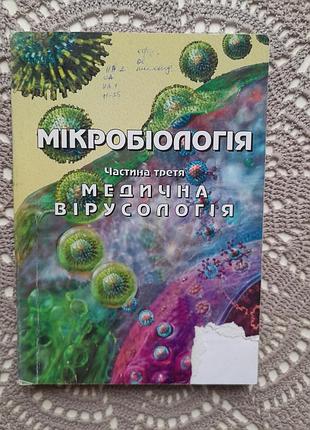 Микробиология. часть 3-я