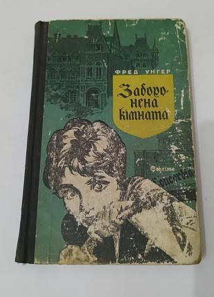 Книга. запрещенная комната. фред унгер.  1971.  216 стр
