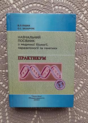 Учебное руководство по медицинской биологии, паразитологии и генетологии. практику