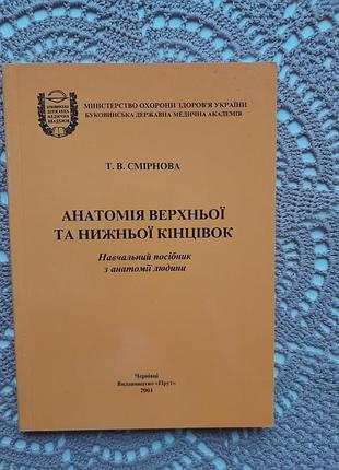 Учебное руководство "анатомия верхней и нижней конечностей"